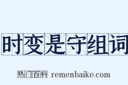 时变是守组词是什么意思的图片